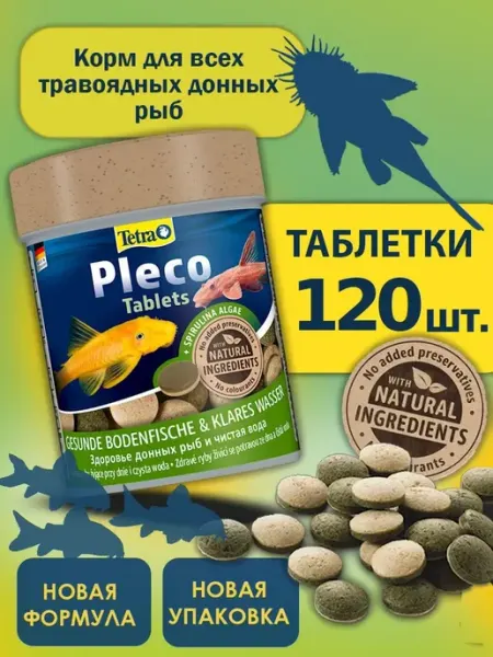 Корм для сомиков аквариумных Tetra Pleco Tablets 120 табл