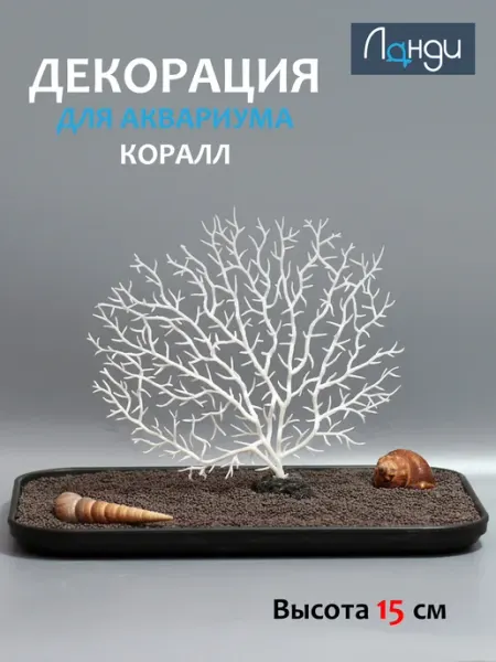 Декор для аквариума "Коралл плоский" 15см Ланди