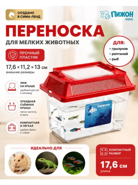 Переноска для животных прямоугольная красная 17.6 см Пижон Аква
