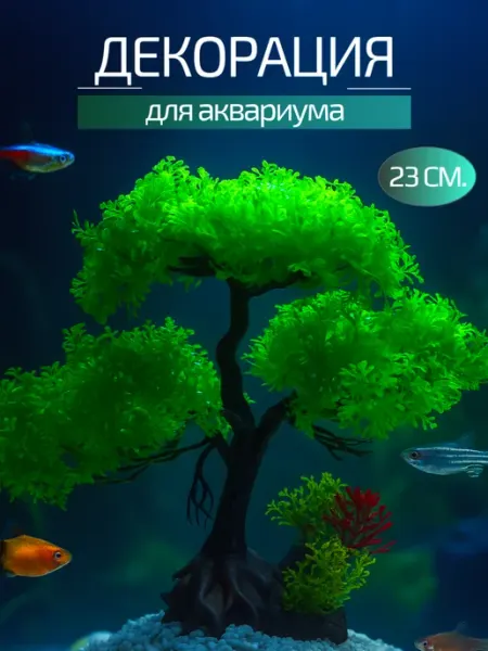 Декорация для аквариума Дерево 23 см ZooPro