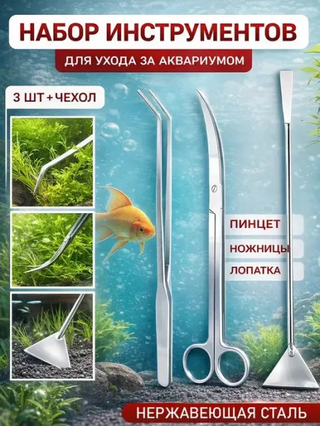 Набор для чистки аквариума и террариума из нержавеющей 3