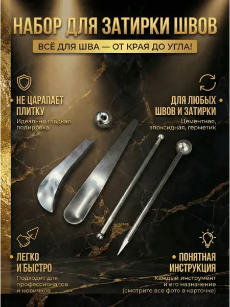 Набор инструментов для затирки и формирования плиточных швов