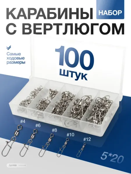 Вертлюги рыболовные с карабином 100 шт набор № 4-12 Aforty
