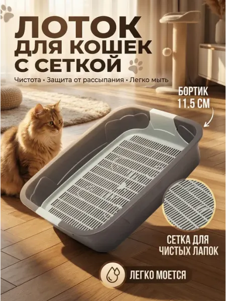 Лоток для кошек с сеткой серый 44х33х11.5 см Сималенд