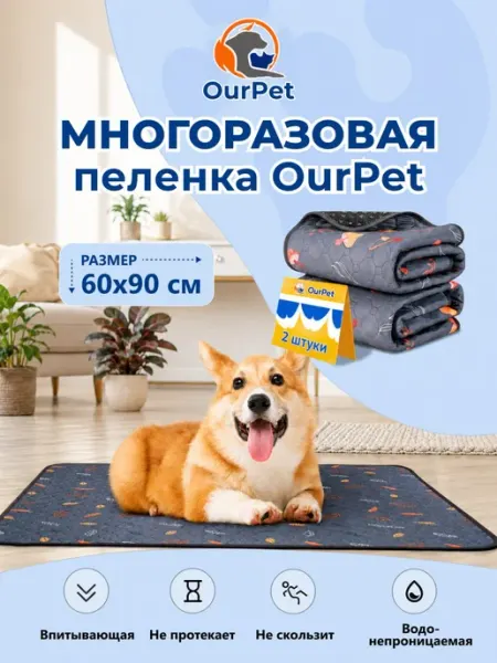 Пеленка многоразовая для собак 2 штуки 60*90 см OurPet