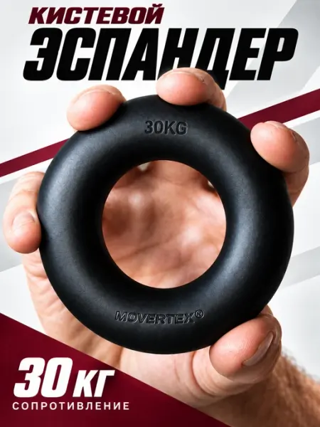 Эспандер кистевой силиконовый 30 кг MOVERTEX