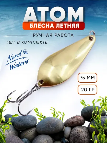 Блесна колебалка Атом на щуку летняя Nord Waters