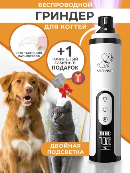 Гриндер для собак и кошек пилка электрическая когтерезка SMEHNSER
