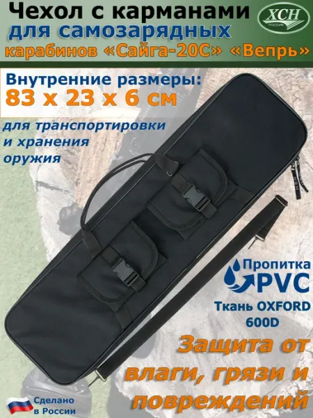 Чехол для самозарядных карабинов Сайга-20С и Вепрь ХСН