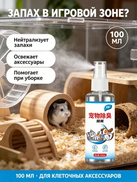 Нейтрализатор запаха для грызунов, хомяков и крыс