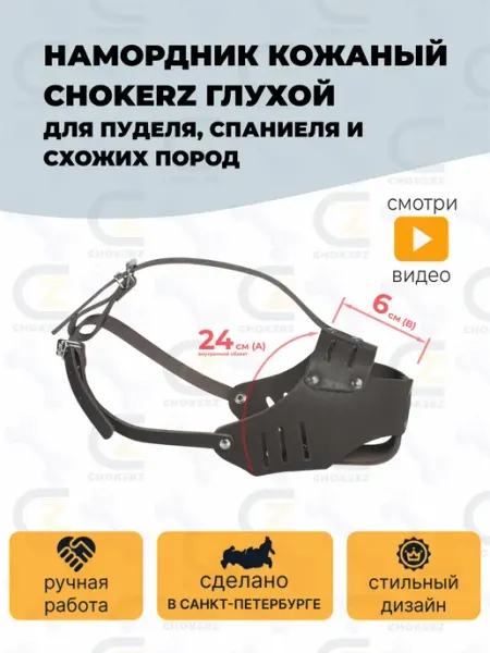 Намордник для собак средних пород (пудель)