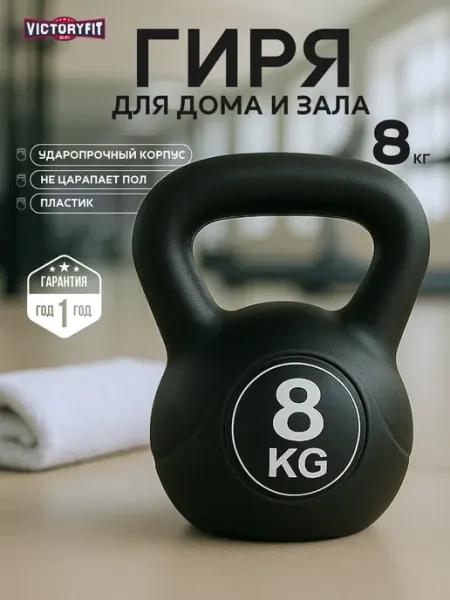Гиря пластиковая 8 кг VictoryFit