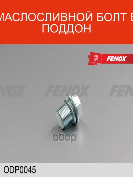 FENOX Болт маслосливной ODP0045