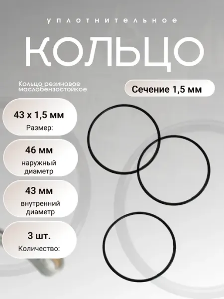 Кольцо уплотнительное резиновое 43-46-1,5 (43 х 1,5), 3 шт