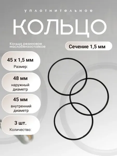 Кольцо уплотнительное резиновое 45-48-1,5 (45 х 1,5), 3 шт
