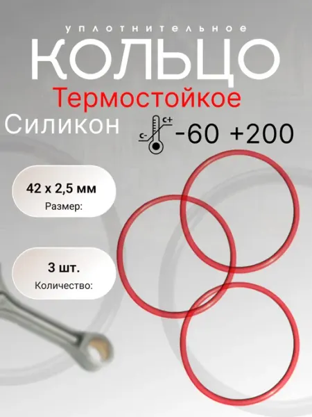 Кольцо уплотнительное силикон (VMQ)42-47-2,5(42х2,5 мм) 3шт