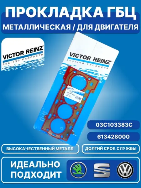 Прокладка ГБЦ Металлическая 03C103383C VICTOR REINZ