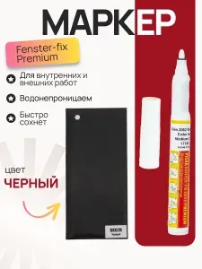 Карандаш ретуширующий Fenster-Fix Premium для ламинированного профиля черный, маркер, корректор, замазка