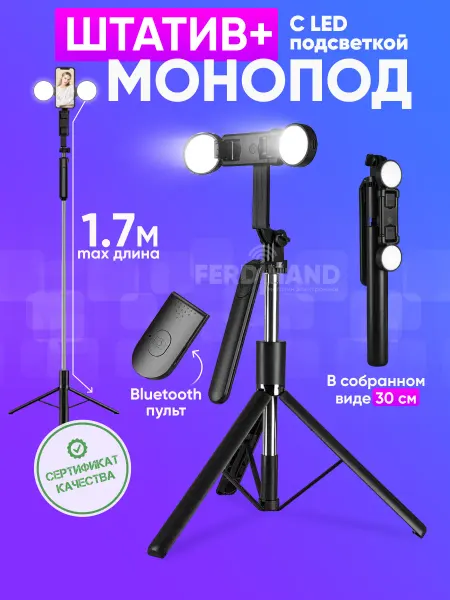 FERDlNAND Штатив для телефона со светом монопод напольный