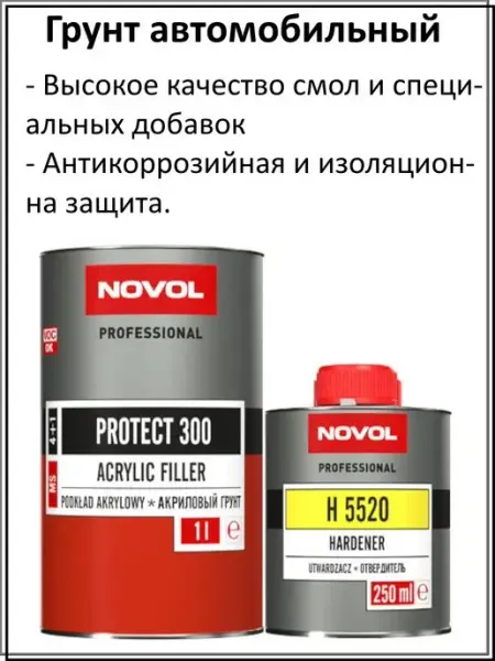 Грунт автомобильный 300 МS 1л+0,25л NOVOL