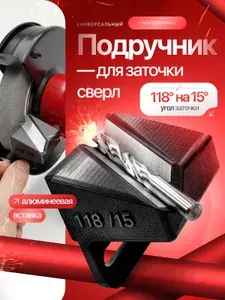 Подручник для заточки сверл на точильный станок