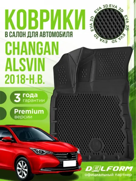 Коврики для автомобиля Changan Alsvin (2018-н.в.) EVA 3D DELFORM