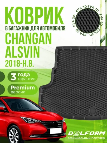 Коврик в багажник для автомобиля Changan Alsvin (2018-н.в.) DELFORM