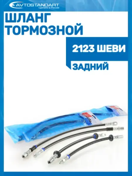 Шланг тормозной задний 2123 Avtostandart