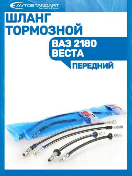 Шланг тормозной передний ВАЗ 2180 Avtostandart