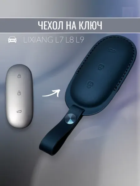 Чехлы для автомобильных ключей Lixiang L7 L8 L9, набор из 3