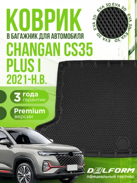 Коврик в багажник для автомобиля Changan CS 35 Plus EVA 3D DELFORM