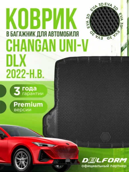 Коврик в багажник для автомобиля Changan UNI-V DLX EVA 3D DELFORM