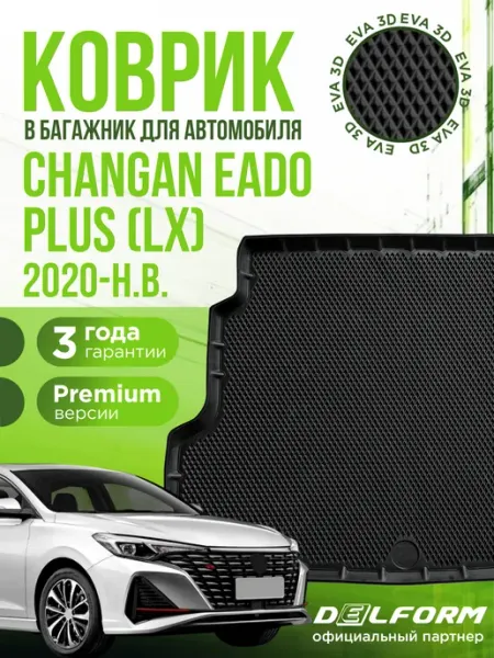 Коврик в багажник для автомобиля Changan Eado Plus LX EVA 3D DELFORM