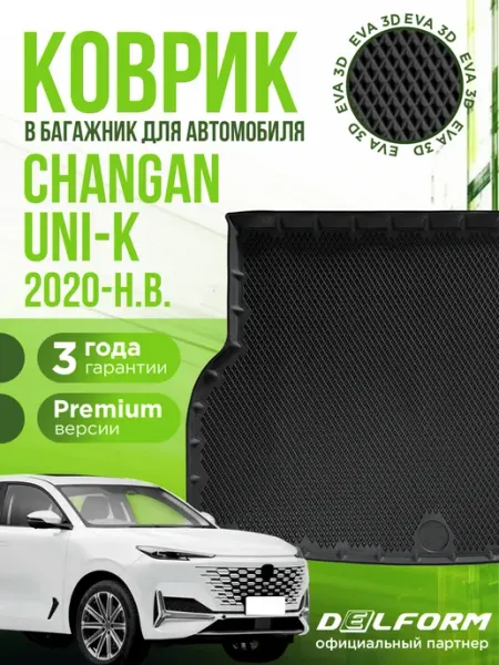 Коврик в багажник для автомобиля Changan UNI-K EVA 3D DELFORM