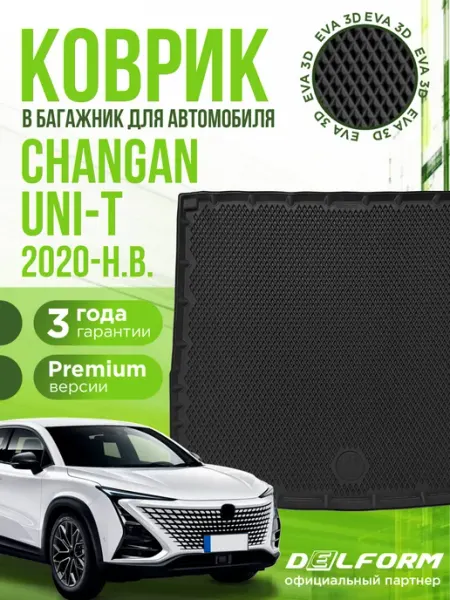Коврик в багажник для автомобиля Changan UNI-T EVA 3D DELFORM