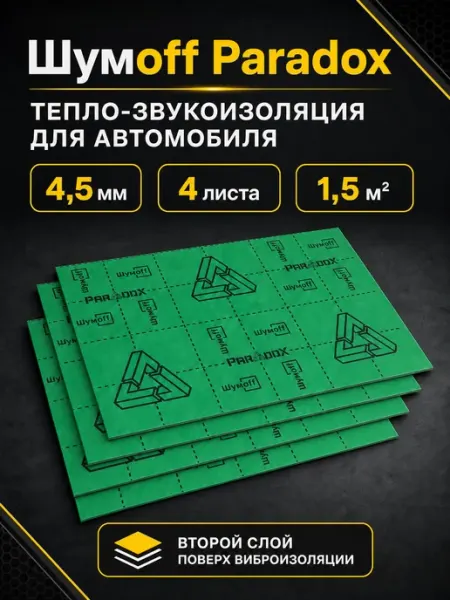Шумoff Paradox тепло-звукоизоляция для автомобиля, 4,5 мм, 4