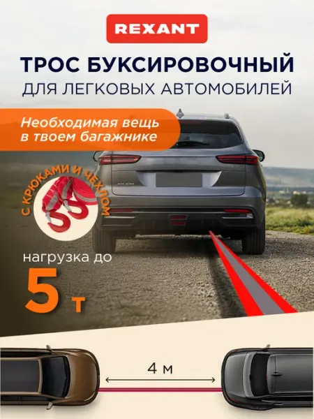 Трос буксировочный автомобильный 4 м REXANT