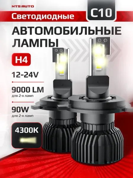 Лед лампы автомобильные светодиодные С10 H4 4300K NTS AUTO