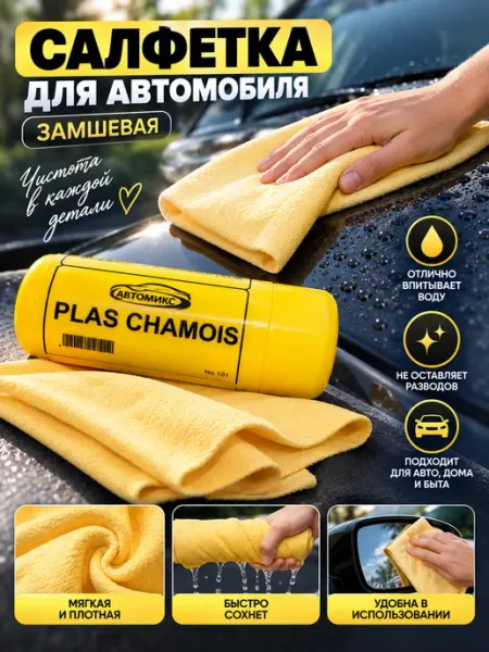 Замшевая салфетка для автомобиля, для сушки авто, 43×32 см