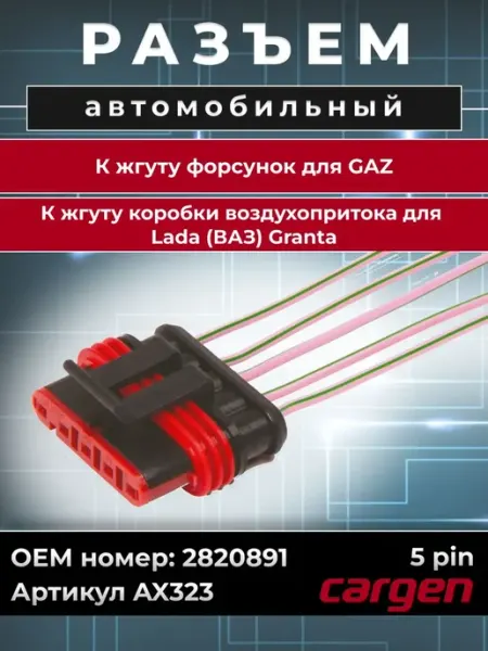 Разъем автомобильный 5 контактов к жгуту форсунок ГАЗ CARGEN