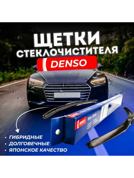 Щетки стеклоочистителя дворники автомобильные 530 530мм DENSO