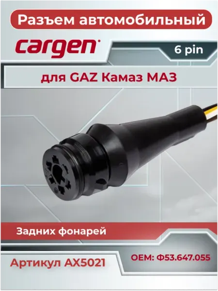 Разъем автомобильный 6 контактов к для ГАЗель КАМАЗ МАЗ CARGEN