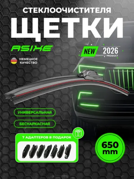 Щетки стеклоочистителя дворники автомобильные 650 мм ASIXE
