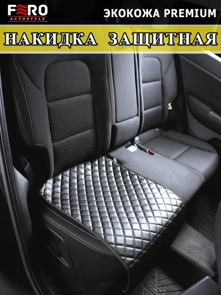 Fero-AutoStyle Накидка защитная под детское автокресло