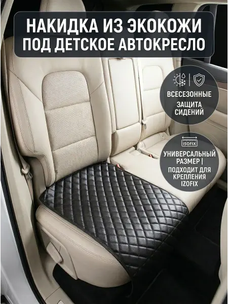 Fero-AutoStyle Накидка под детское автокресло на сиденье защитная