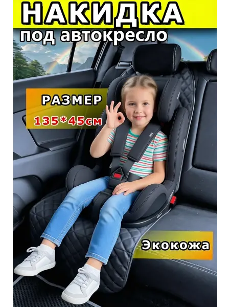 Fero-AutoStyle Защитная накидка чехол под детское автокресло