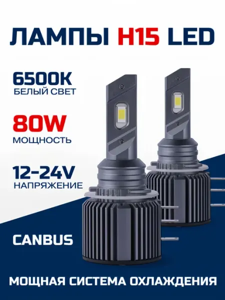 Светодиодные led лампы для авто диодные H15 ALISTARM