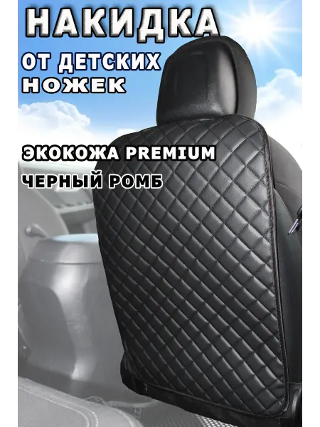 Fero-AutoStyle Накидка защитная от детских ног на спинку сиденья автомобиля