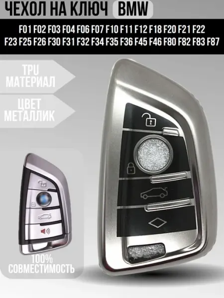 Чехол из мягкого термопластика для ключа автомобилей BMW