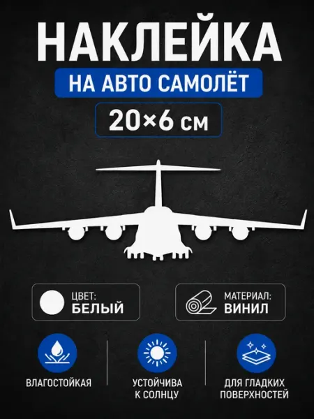 Наклейка самолет на авто Live Car